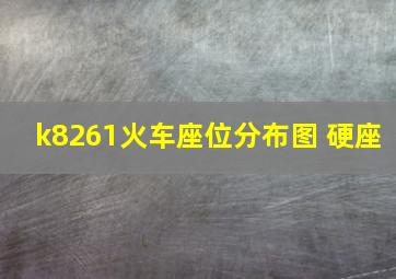 k8261火车座位分布图 硬座